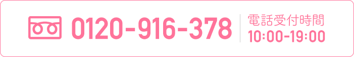 お電話でのご予約はこちら TEL:0120916378