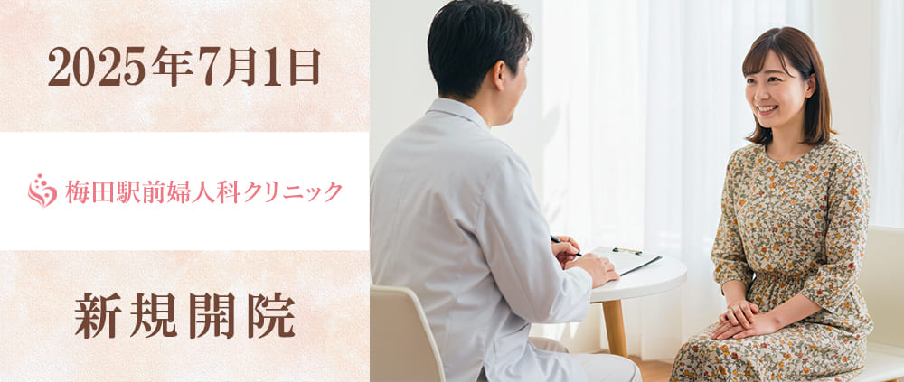 梅田駅前婦人科クリニック